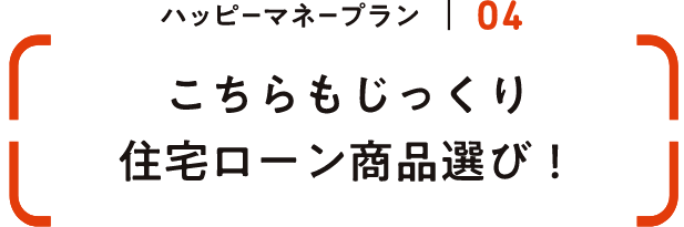 こちらもじっくり住宅ローン商品選び！