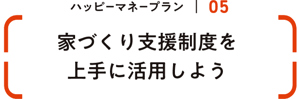 家づくり支援制度を上手に活用しよう