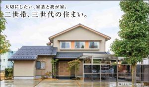 ふくいの住まい誕生