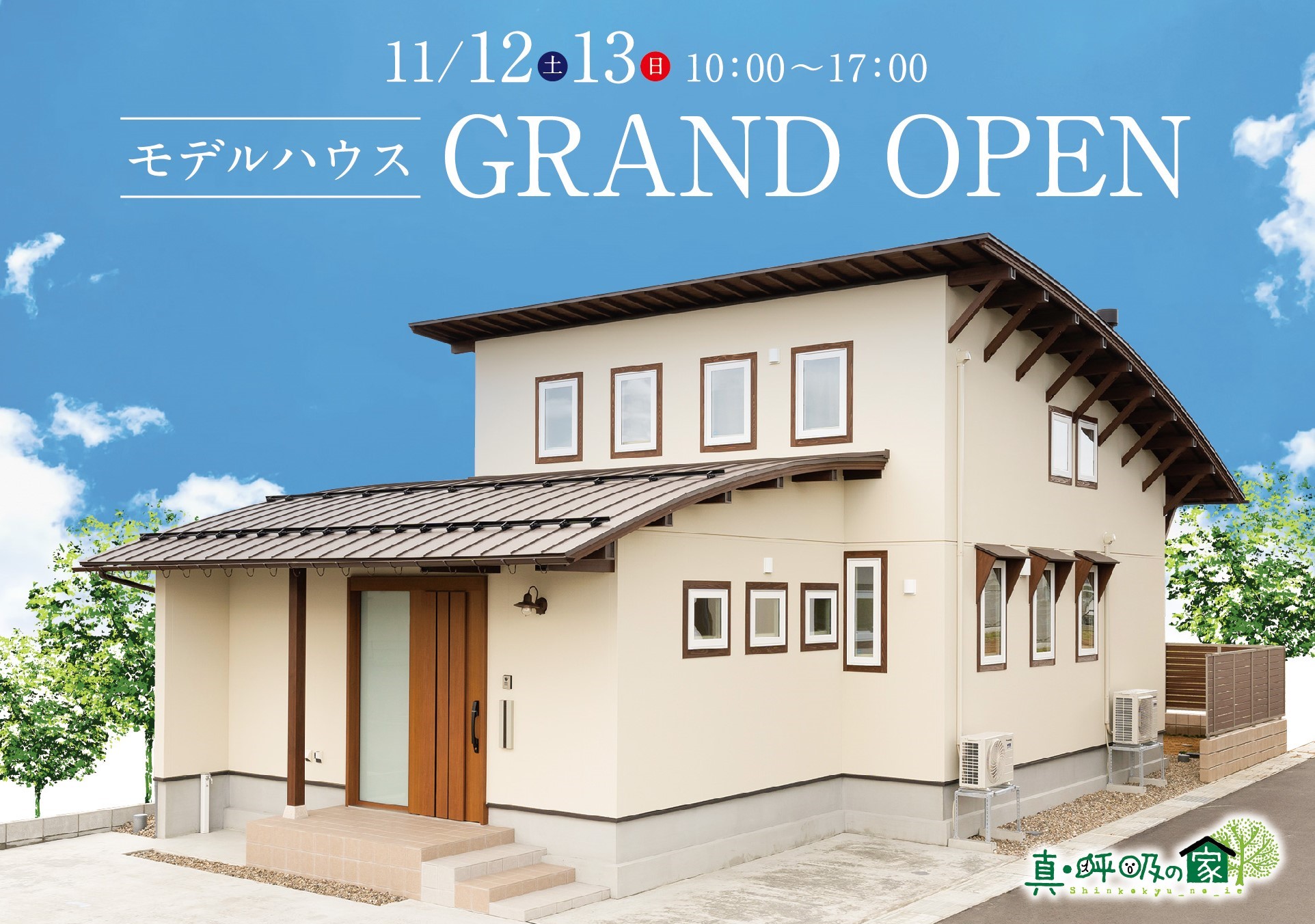 NEWモデルハウスOpening見学会