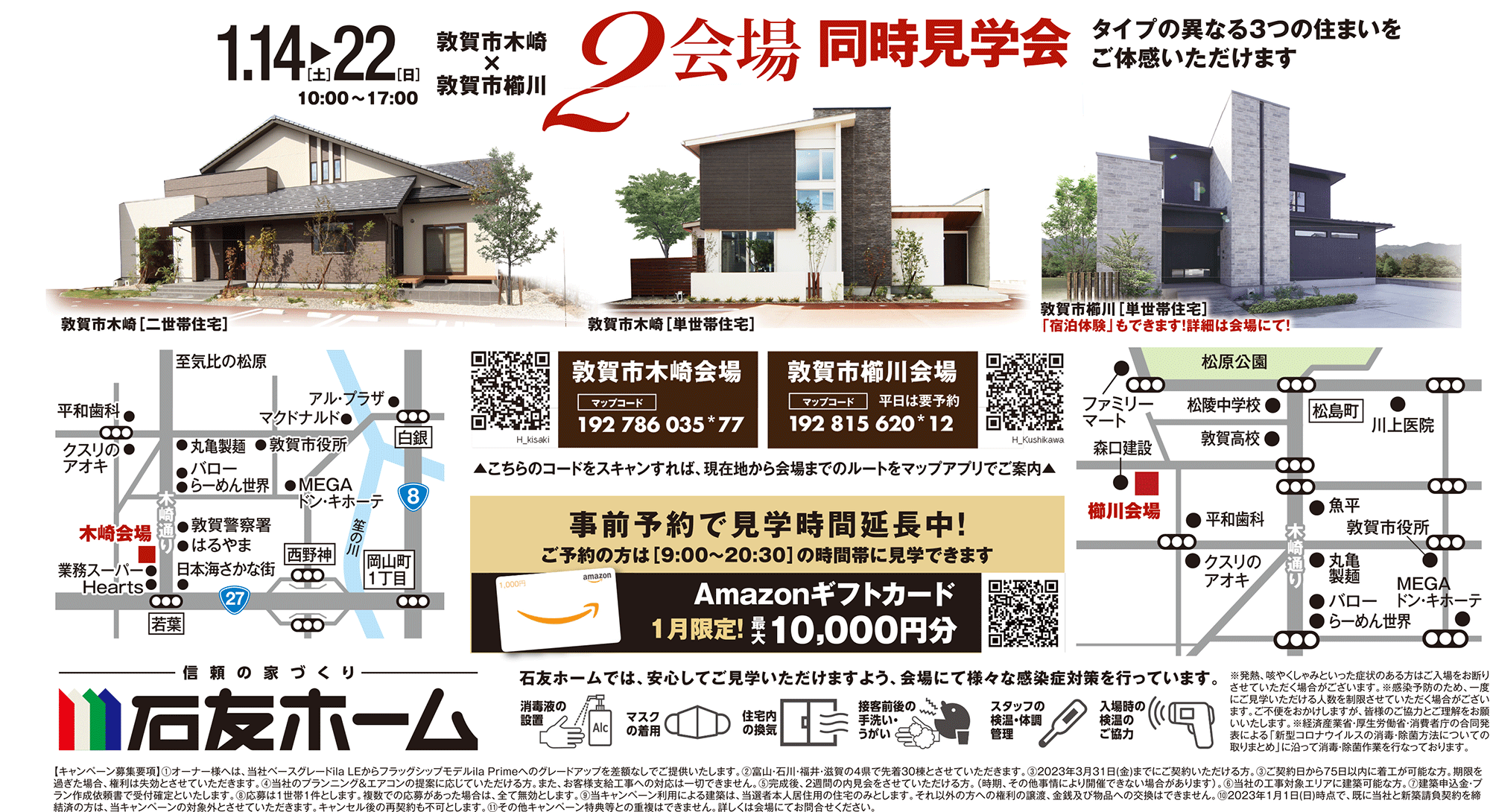 敦賀市木崎・櫛川 2会場同時見学会開催