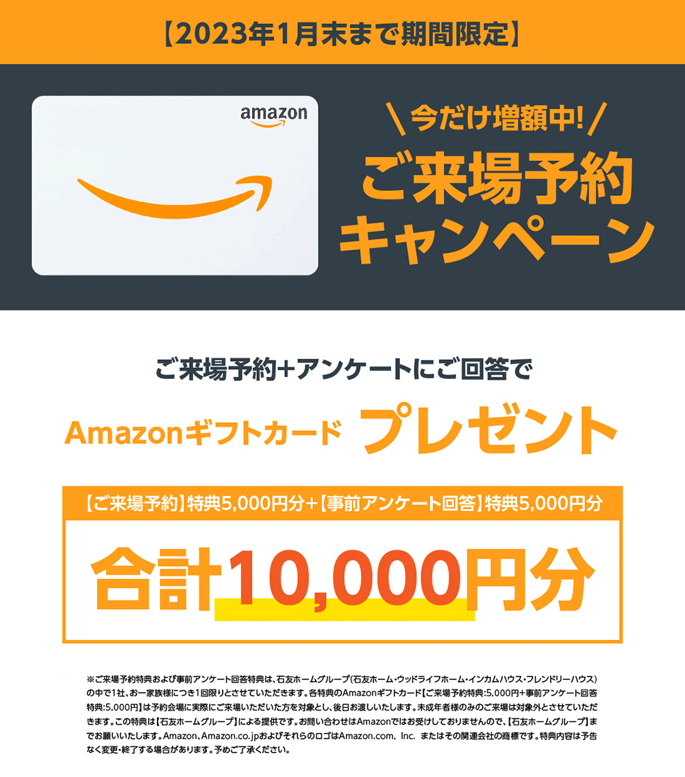 最大1万円分のAmazonギフトカードをプレゼント！1月限定ご来場予約キャンペーン増額中♪