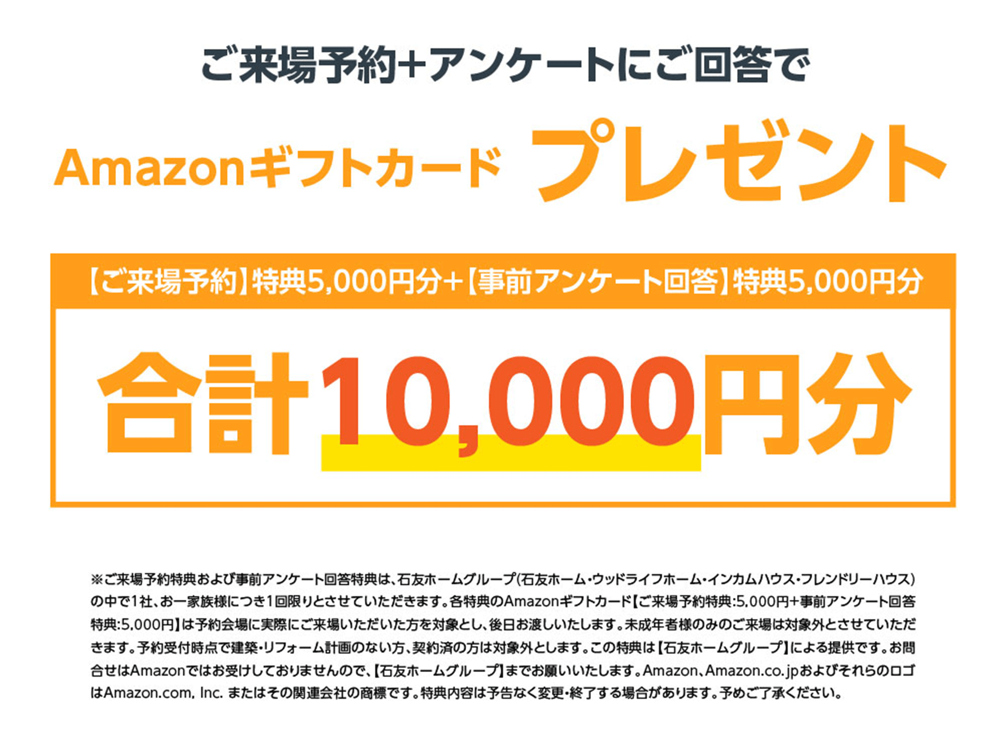 最大1万円分のAmazonギフトカードをプレゼント！ご来場予約特典増額中♪