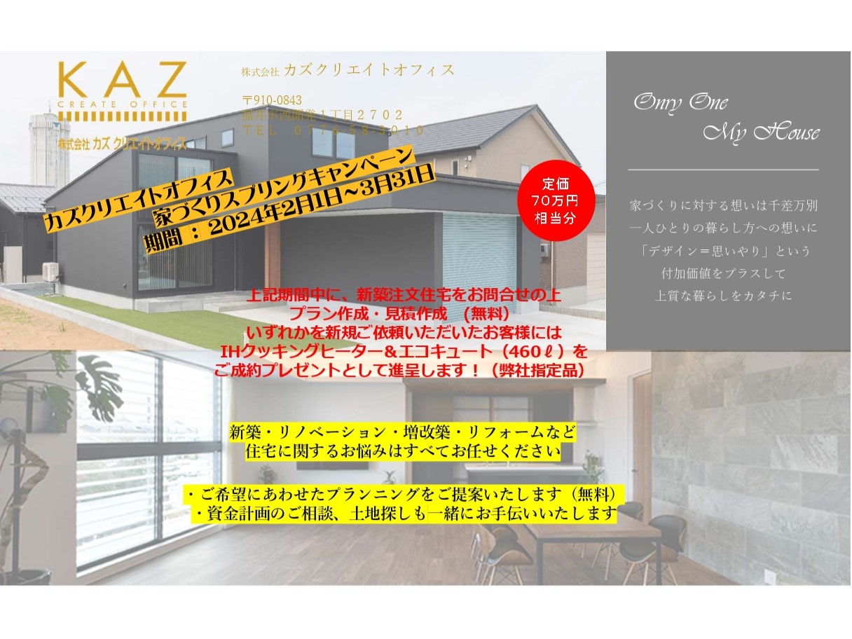 カズクリエイトオフィス　家づくりスプリングキャンペーン開催中！