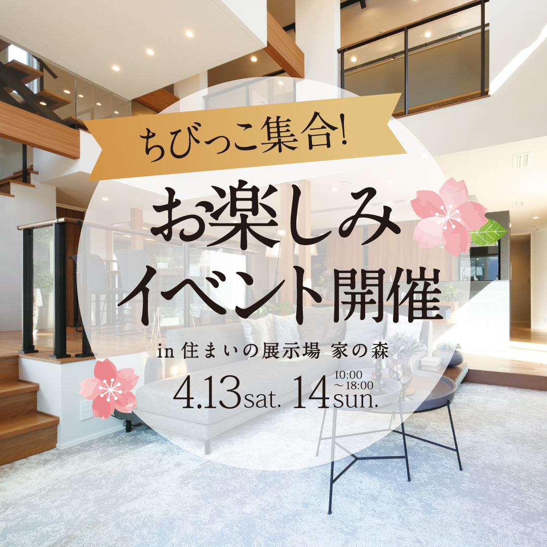 【住まいの展示場家の森】ちびっこ集合！お楽しみイベント開催！