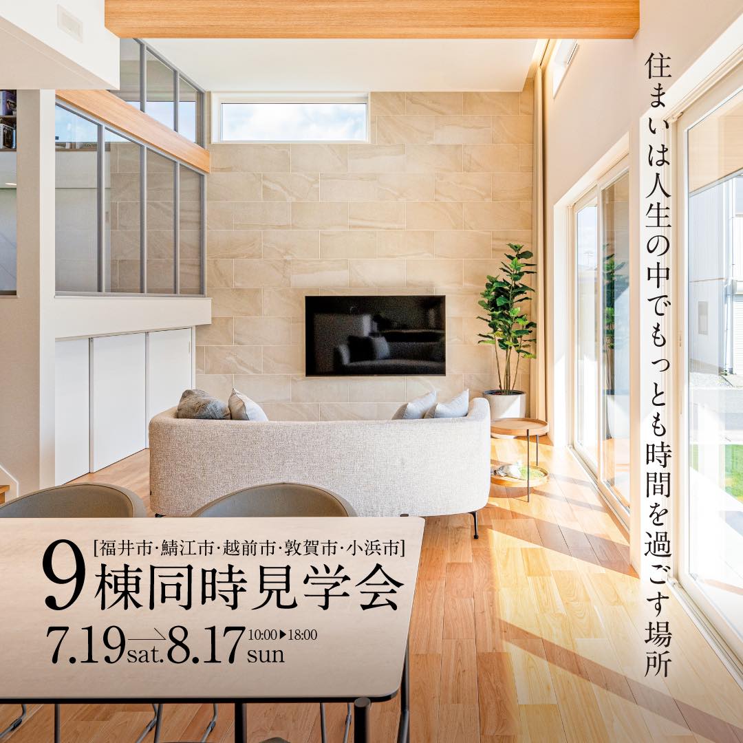 【福井県】9棟同時見学会