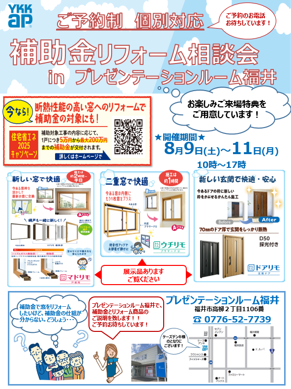 ＹＫＫＡＰのショールームで補助金リフォーム相談会　開催