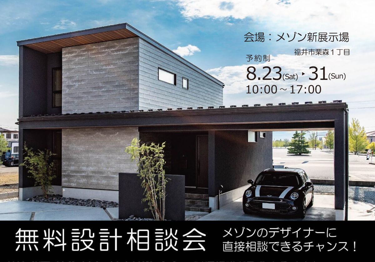 【新モデルOPEN記念】設計無料相談会