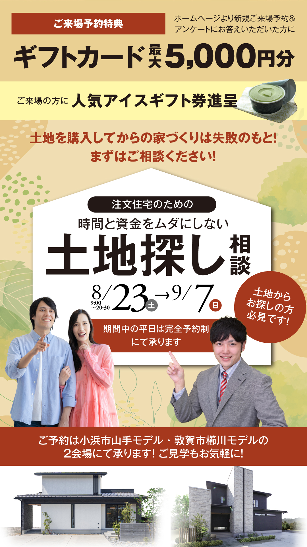 【敦賀市・小浜市】土地探し相談会