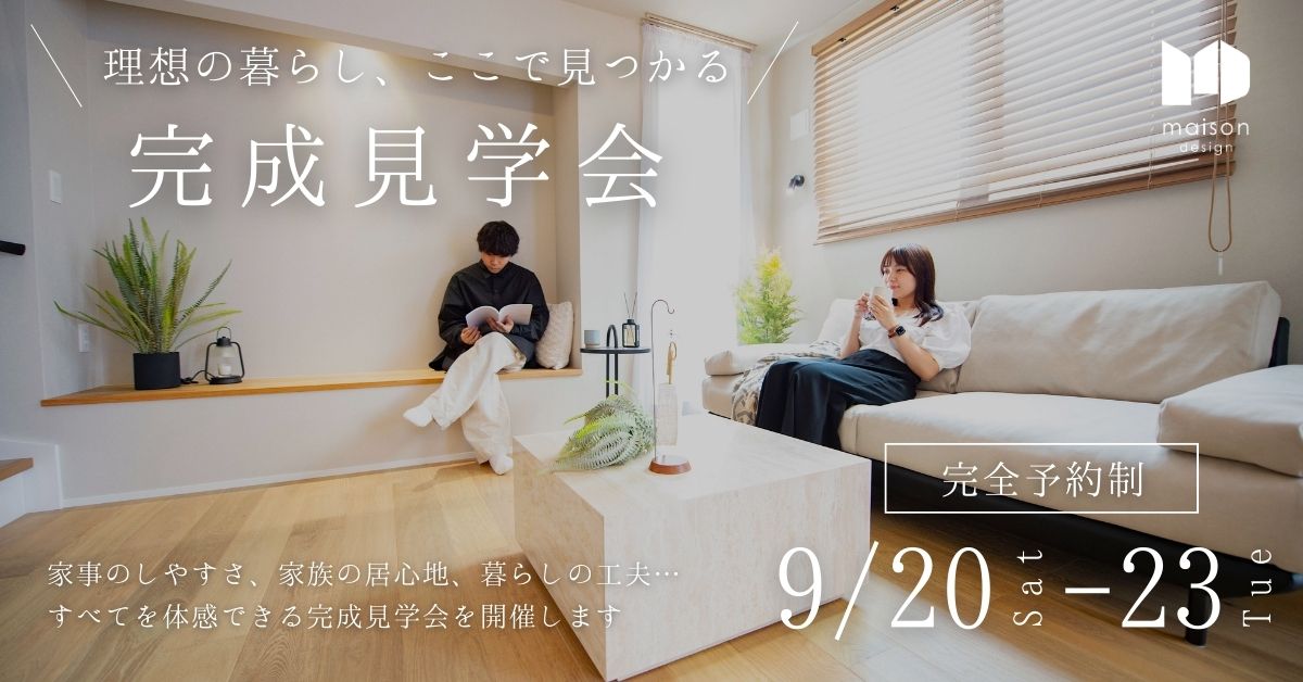 【イベント】理想の暮らし、ここで見つかる！完成見学会