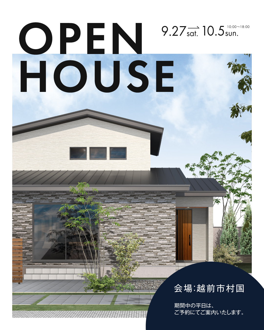 【越前市】お施主様邸完成見学会