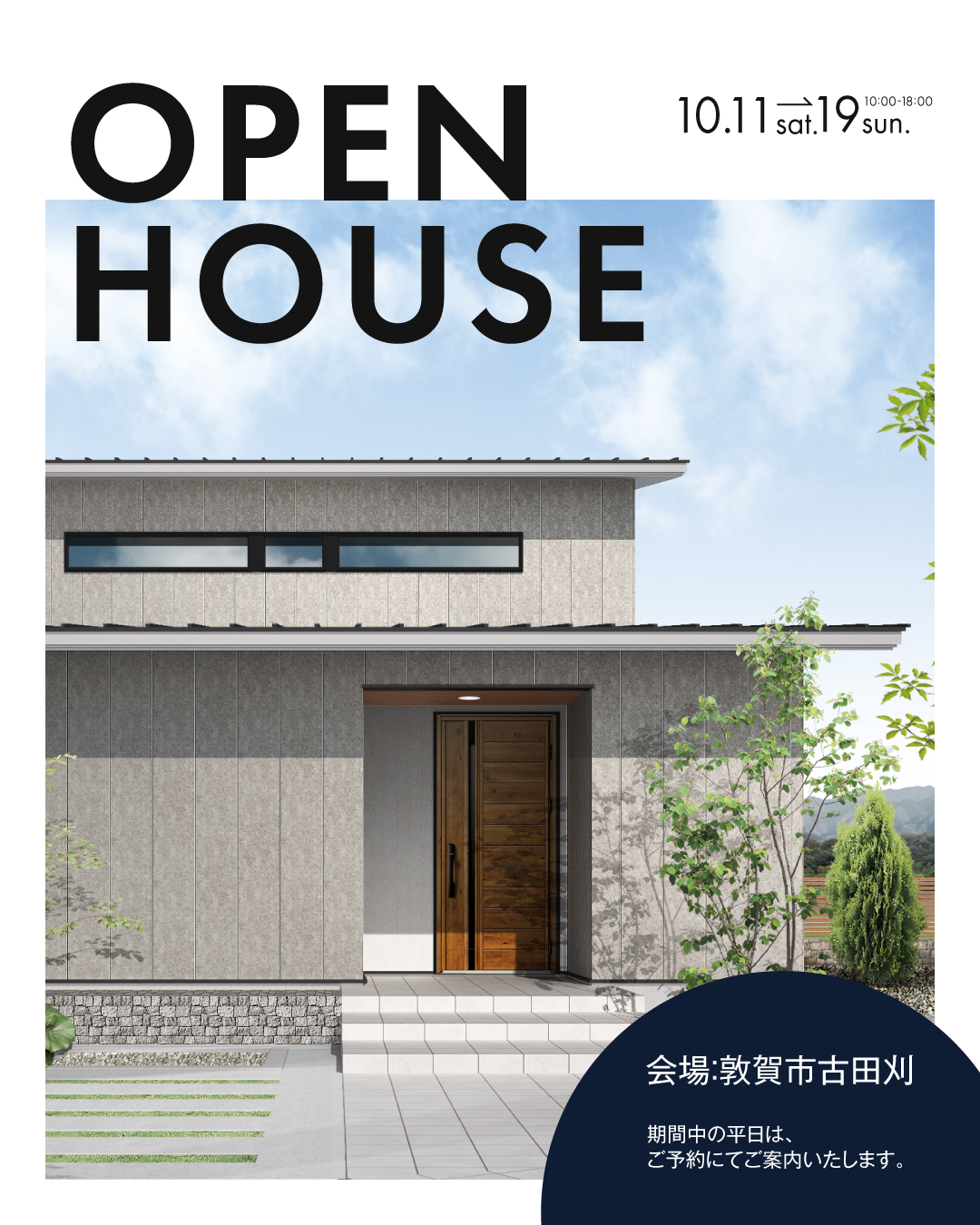 【敦賀市古田刈】お住まい見学会開催！