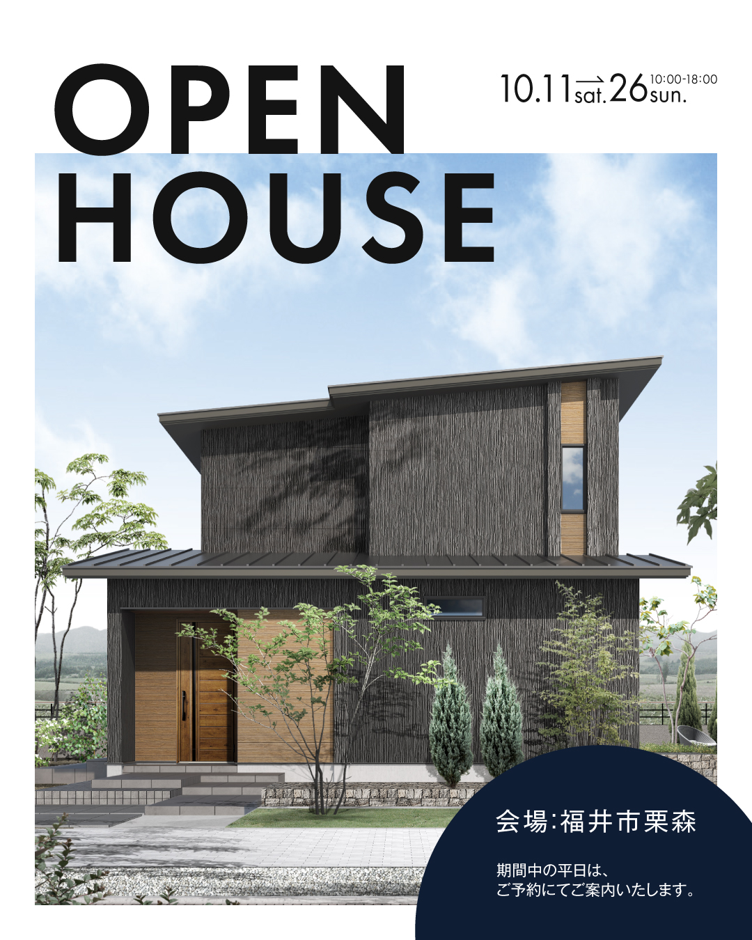 【福井市粟森】お施主様邸完成見学会