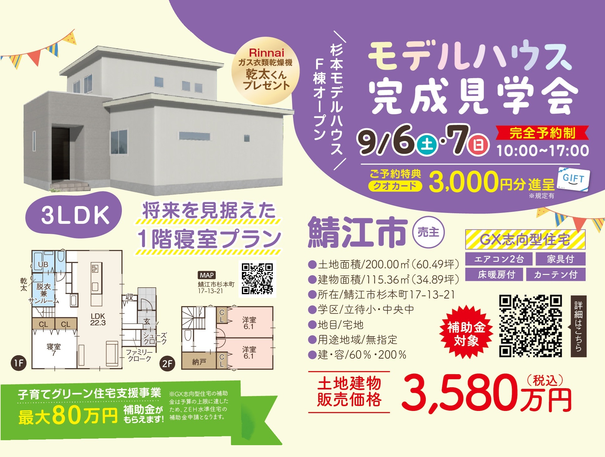 GX志向型モデルハウス完成見学会