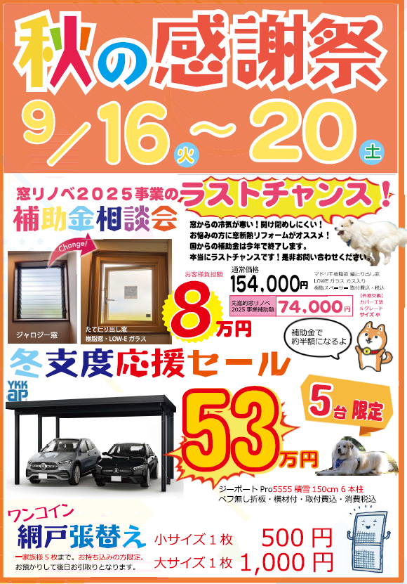MADOショップ福井森田店　秋の感謝祭　開催のご案内