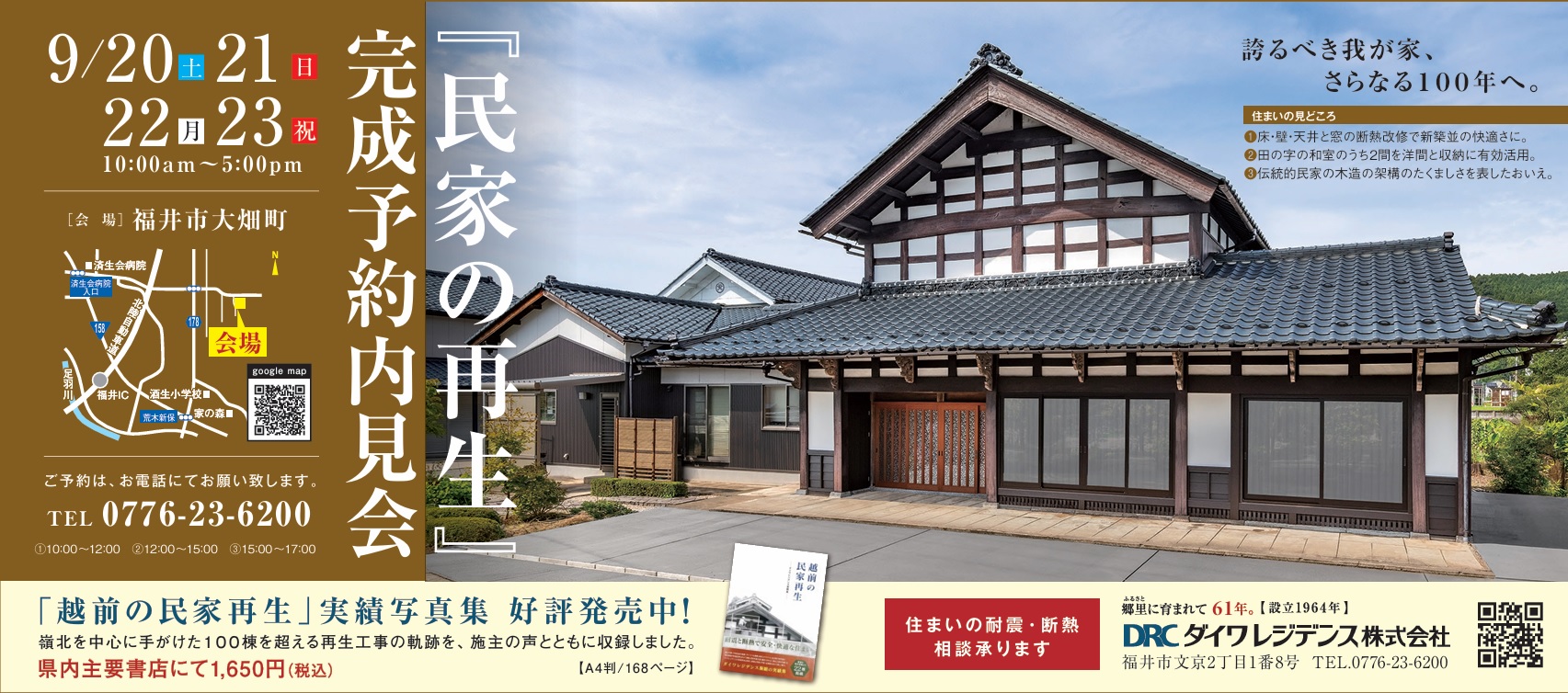 福井市大畑町「民家の再生」完成内見会