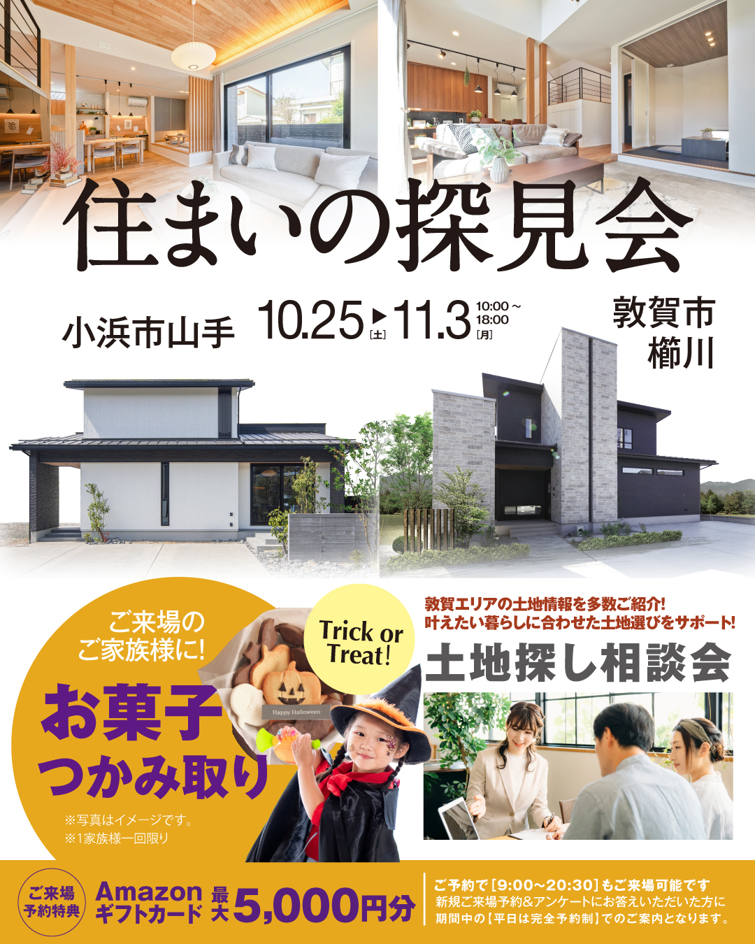 【小浜市/敦賀市】住まいの探見会開催！