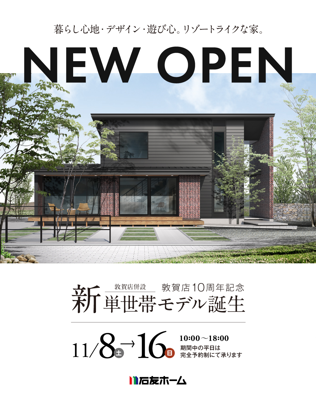 【敦賀市】新モデルハウスOPEN！