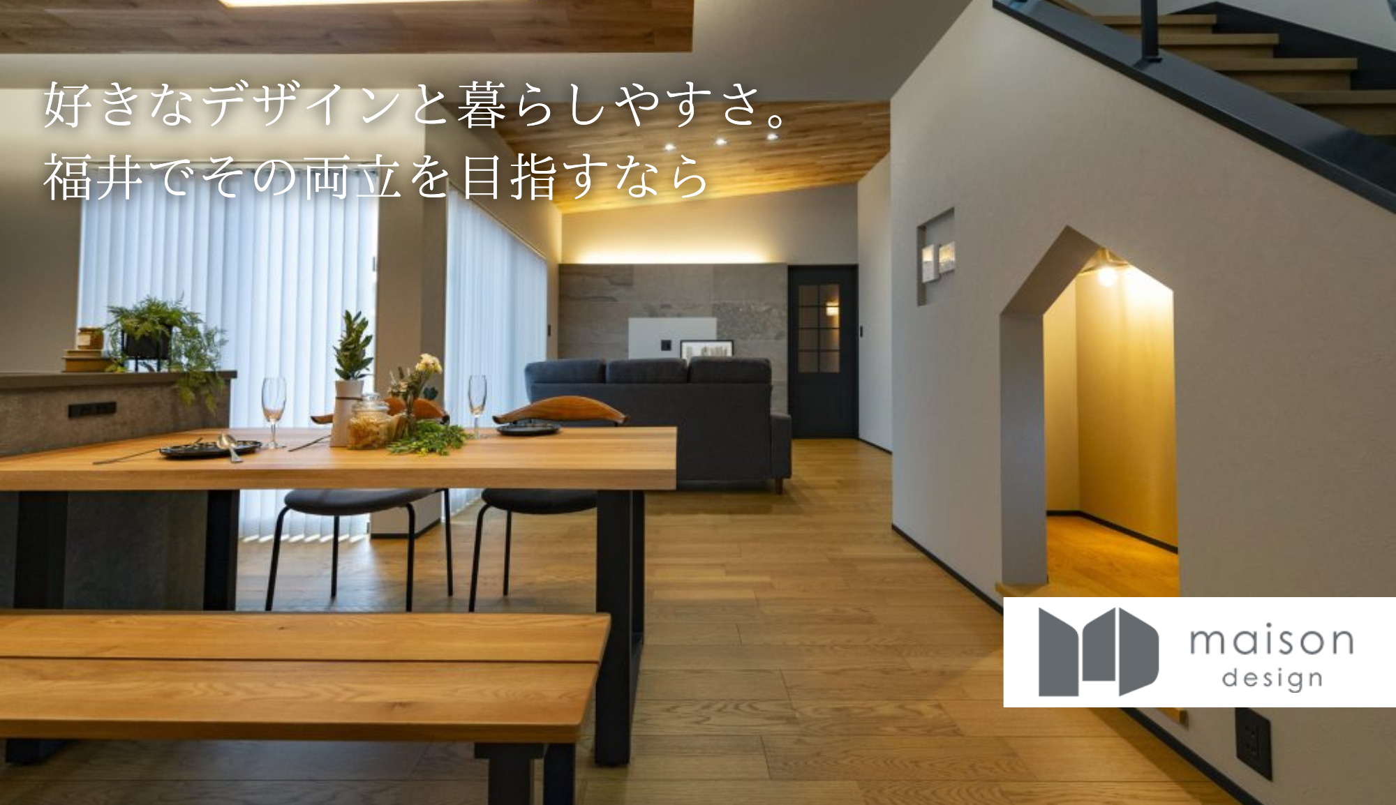 メゾンデザイン