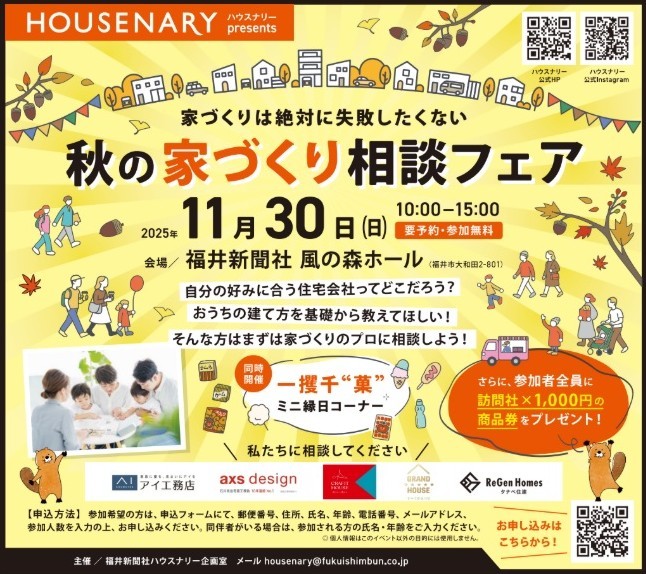 秋の家づくり相談フェア