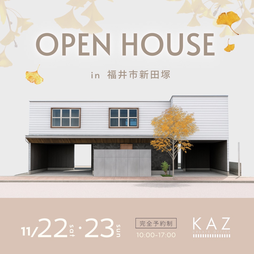 OPEN HOUSE in 福井市新田塚
