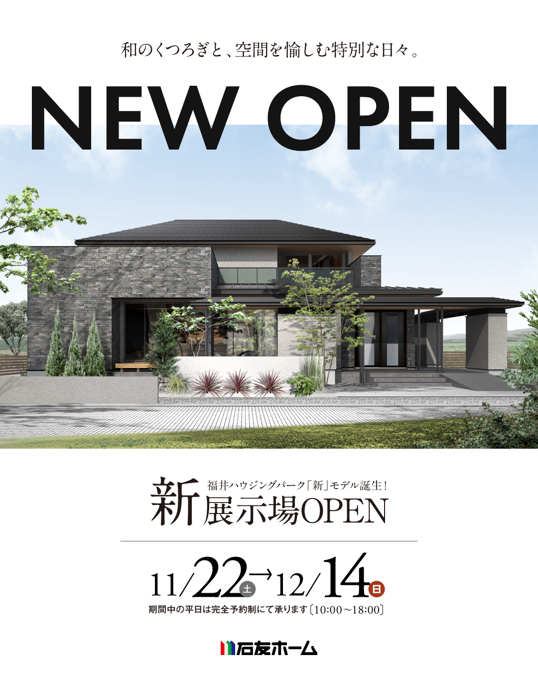【福井市】新展示場OPEN！
