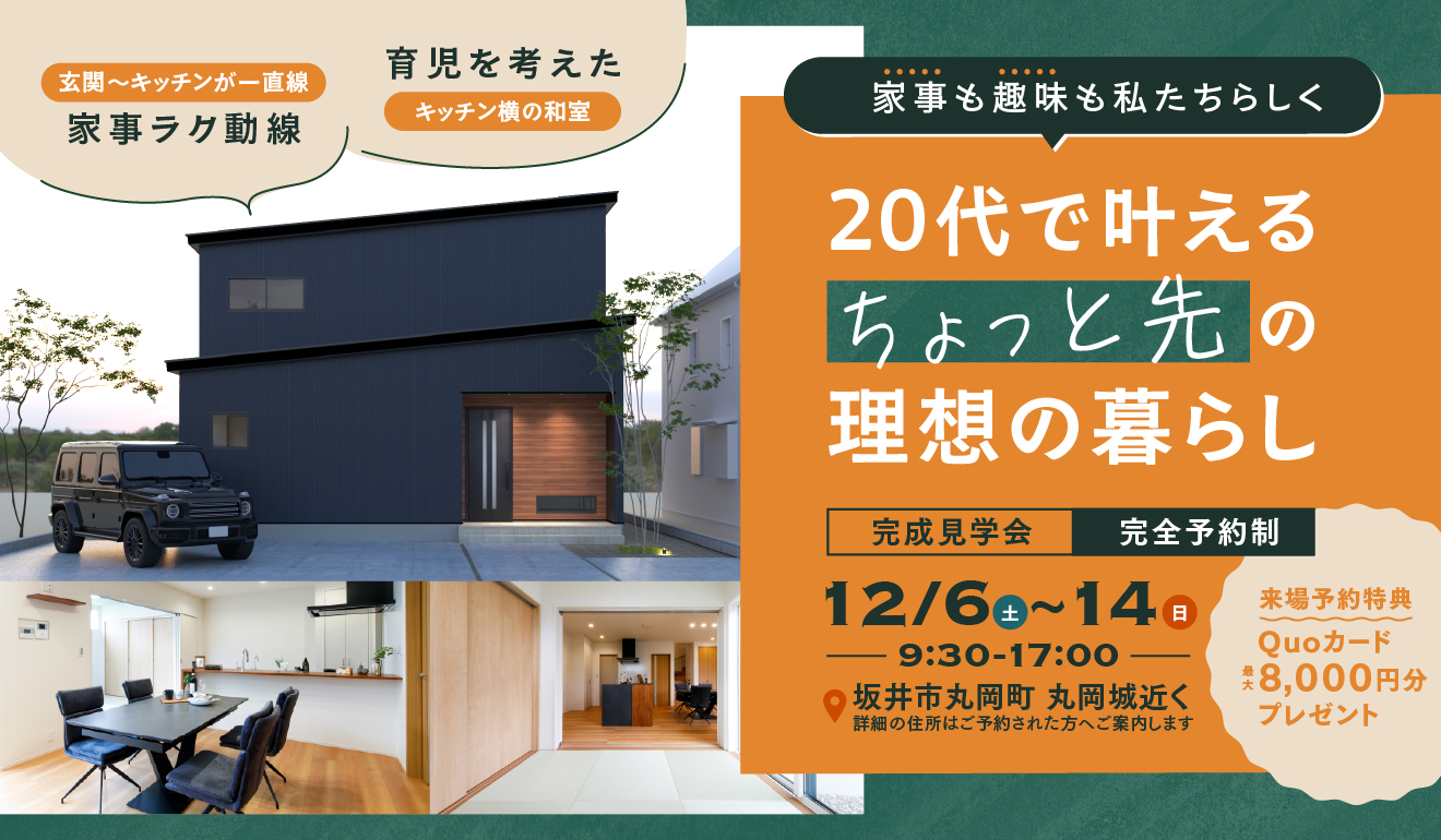 20代で叶えるちょっと先の理想の暮らし見学会 in坂井市