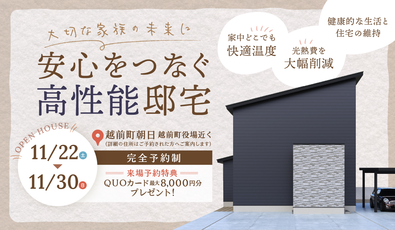 大切な家族の未来に安心をつなぐ高性能邸宅見学会 in 越前町