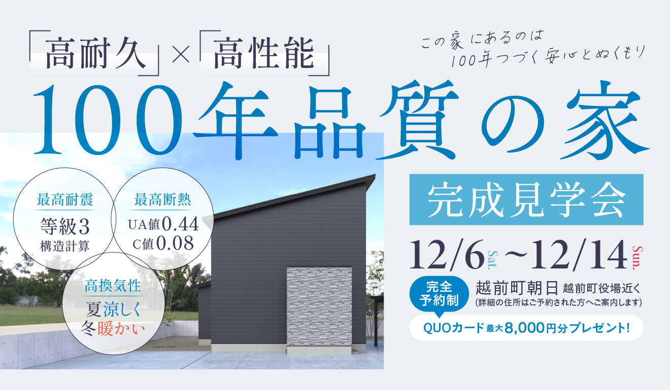 【高耐久×高性能】100年品質の家 ～この家にあるのは100年続く安心とぬくもり～ in越前町