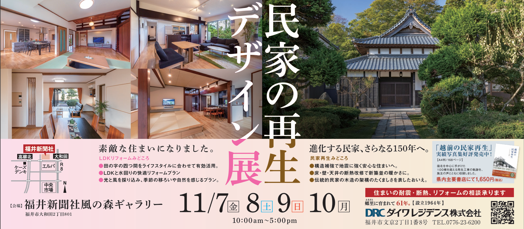 『民家の再生デザイン展』福井新聞社　風の森ギャラリー