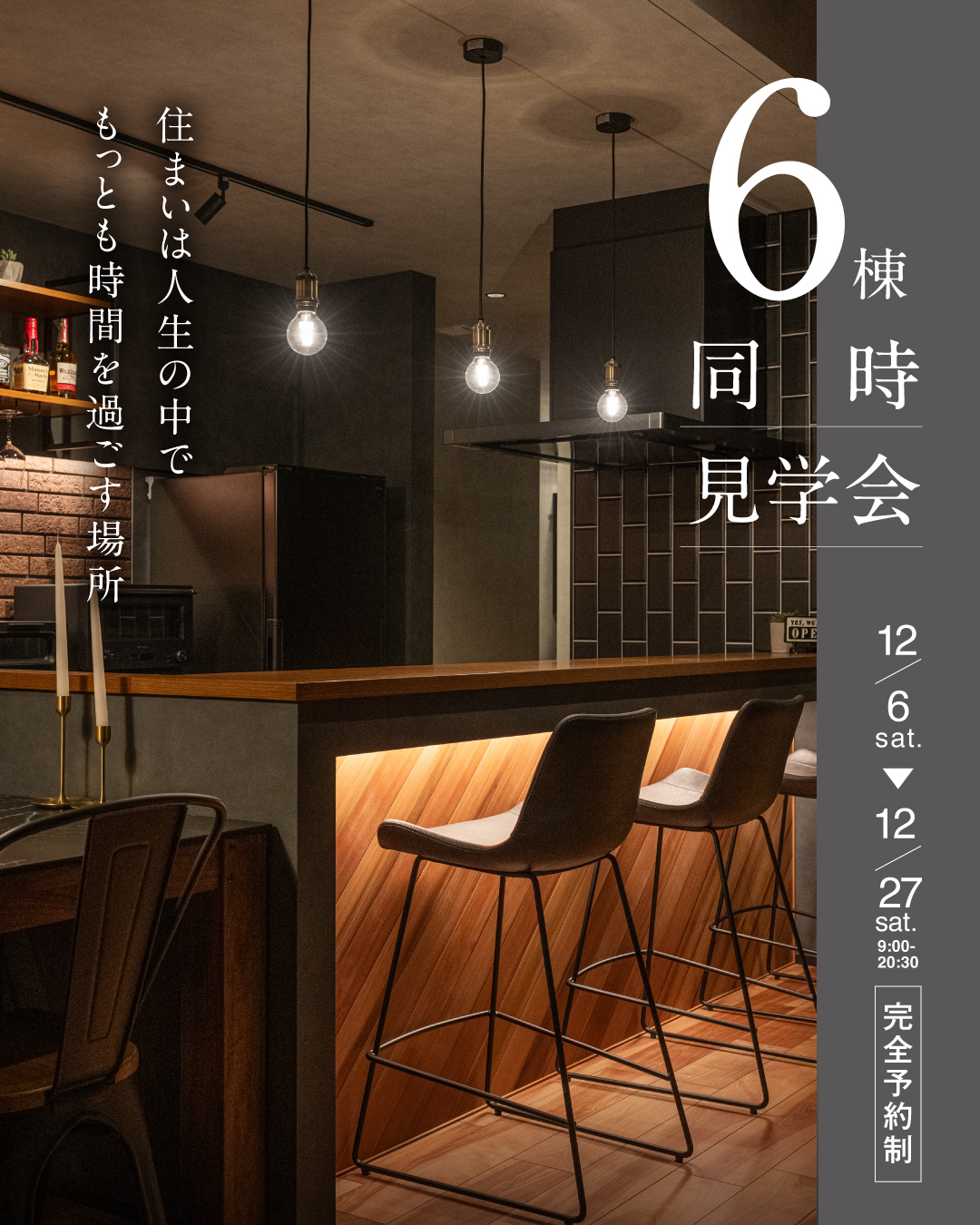 【福井県内】6棟同時見学会開催！