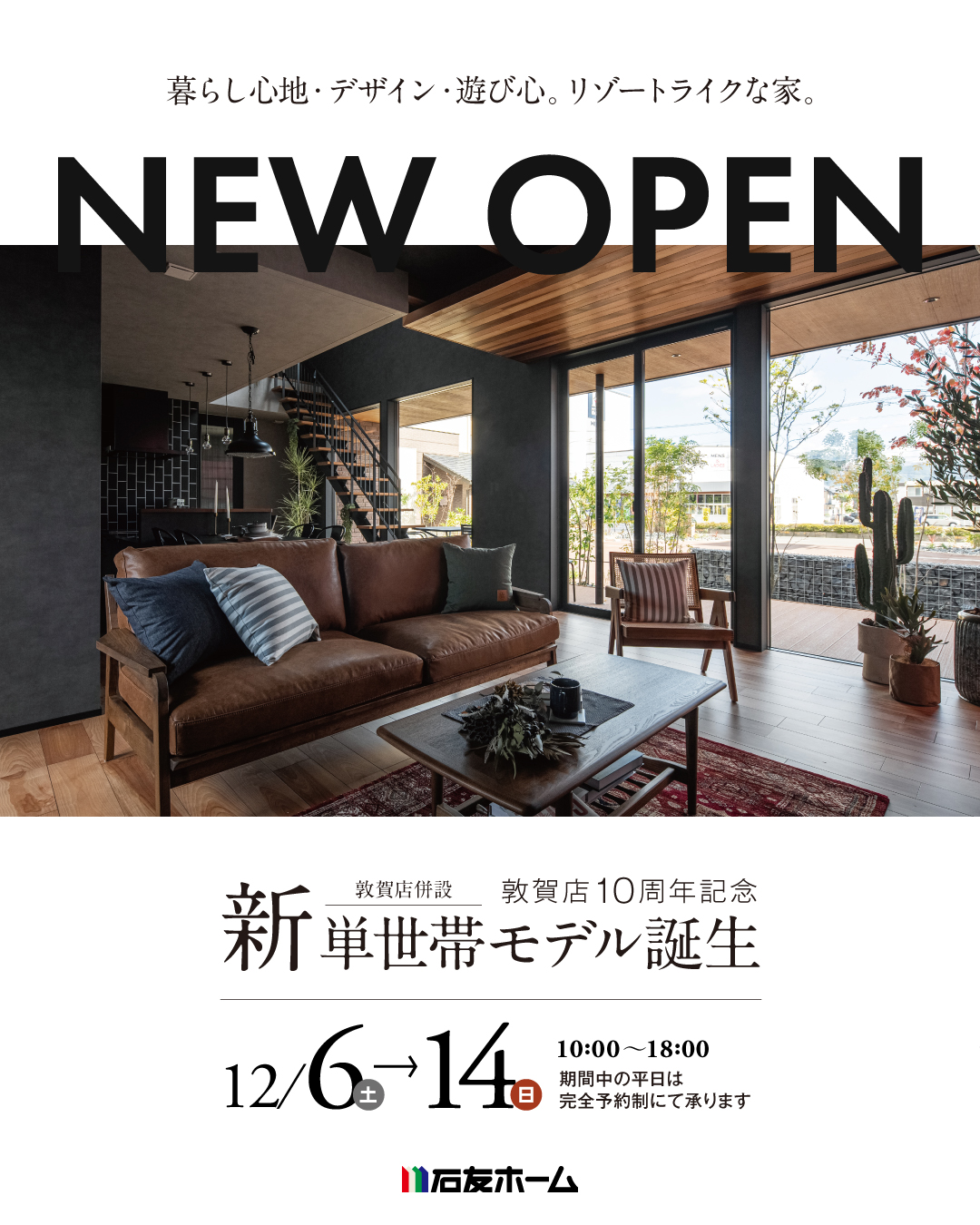 【敦賀市】新モデルハウスOPEN！