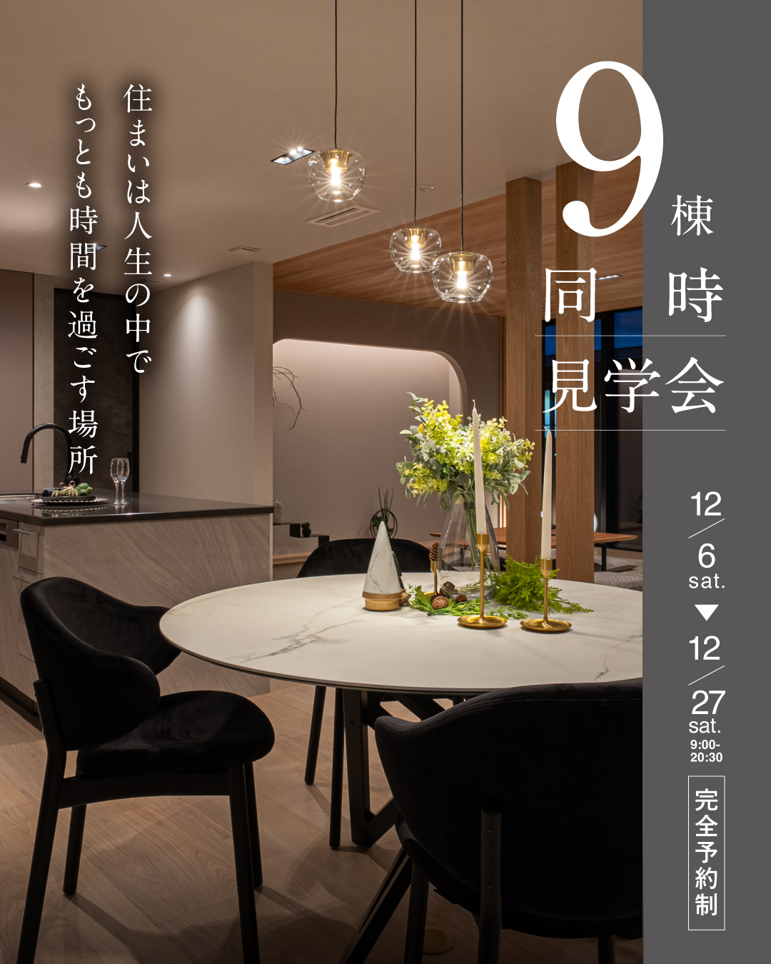 【福井県内】9棟同時見学会開催！