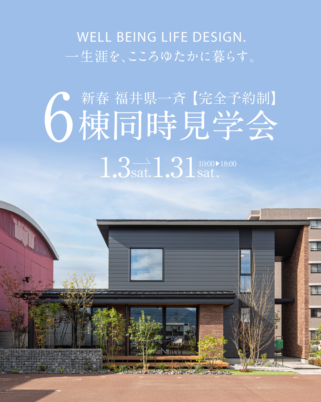 【福井県内一斉】6棟同時見学会開催！
