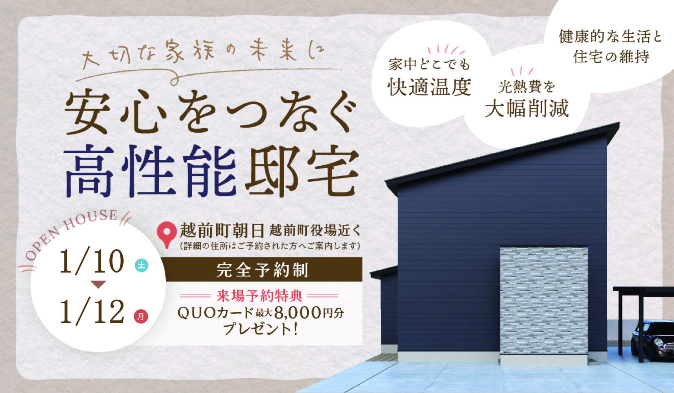 大切な家族の未来に安心をつなぐ高性能邸宅見学会 in 越前町