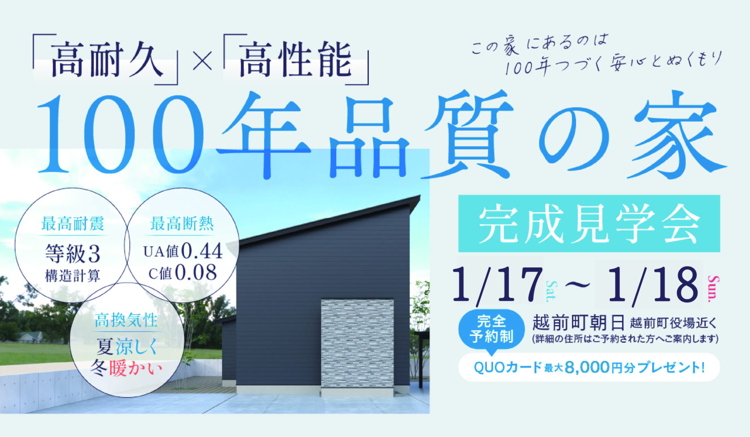 【高耐久×高性能】100年品質の家 ～この家にあるのは100年続く安心とぬくもり～ in越前町