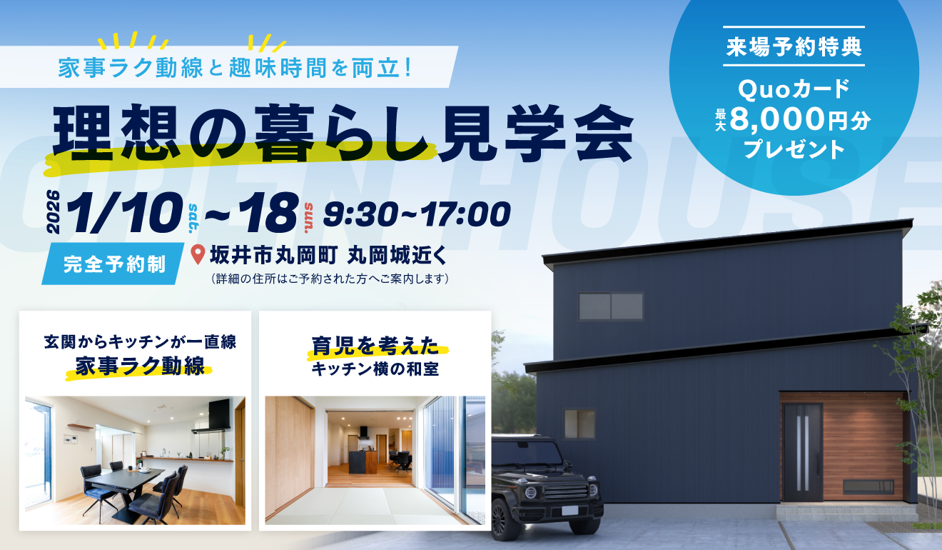 家事ラク動線と趣味時間を両立！理想の暮らし見学会 in坂井市