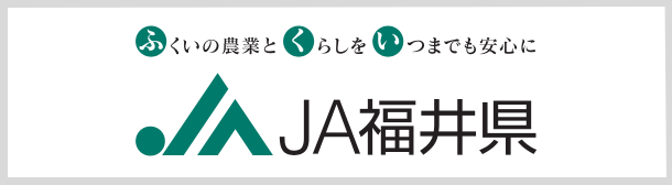 JA福井県