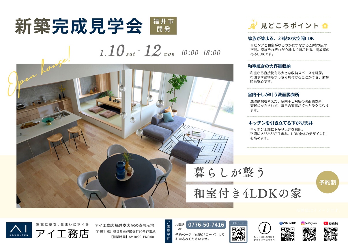 アイ工務店❁新築完成見学会❁”福井市開発”