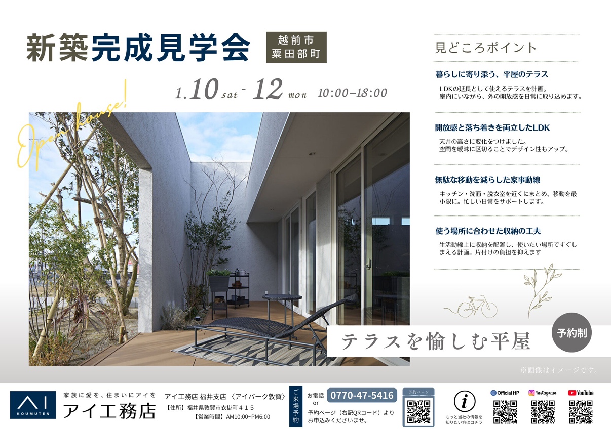 アイ工務店❁新築完成見学会❁”越前市栗田部町”