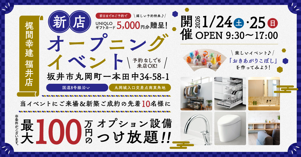 【最大100万円のご成約特典！】梶間幸建 福井店 オープンイベント