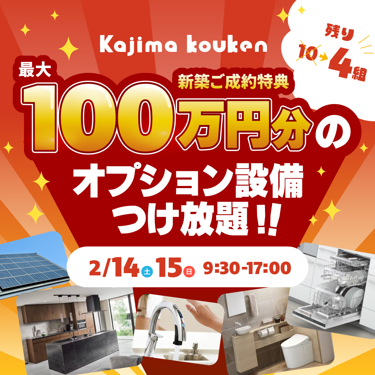 【最大100万円のご成約特典!】梶間幸建 福井店　OPEN EVENT