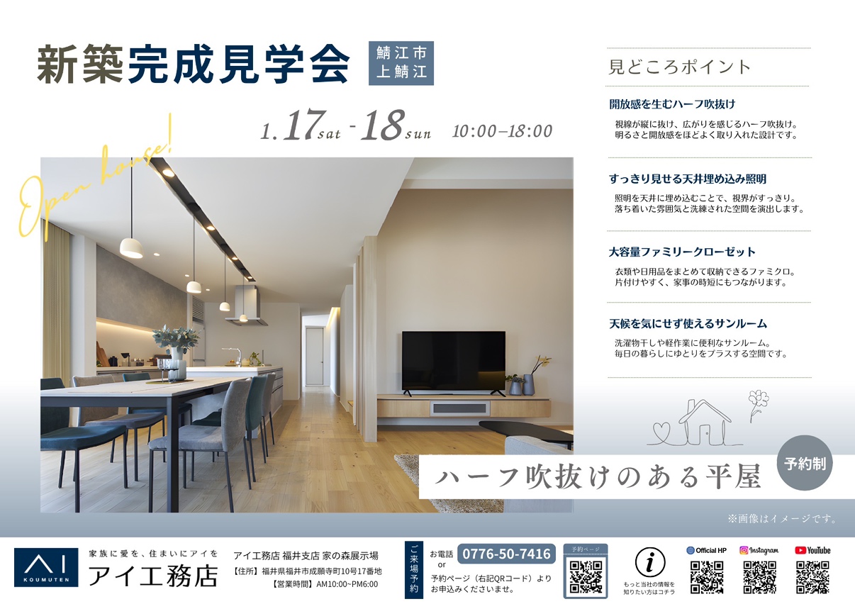 アイ工務店❁新築完成見学会❁”鯖江市上鯖江”