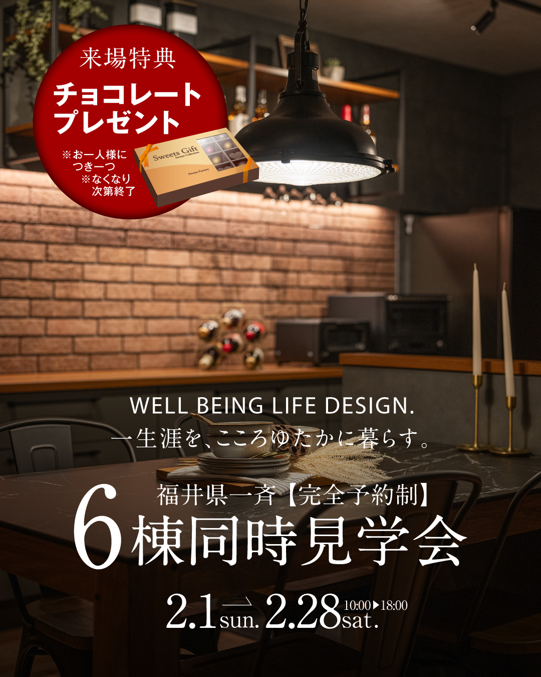 【福井県内一斉】6棟同時見学会開催！