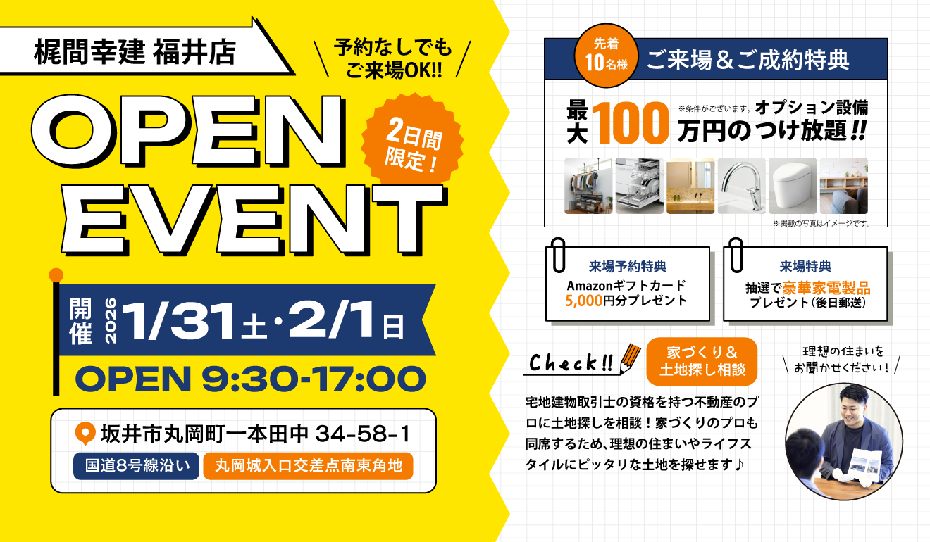 【最大100万円のご成約特典!】梶間幸建 福井店　OPEN EVENT
