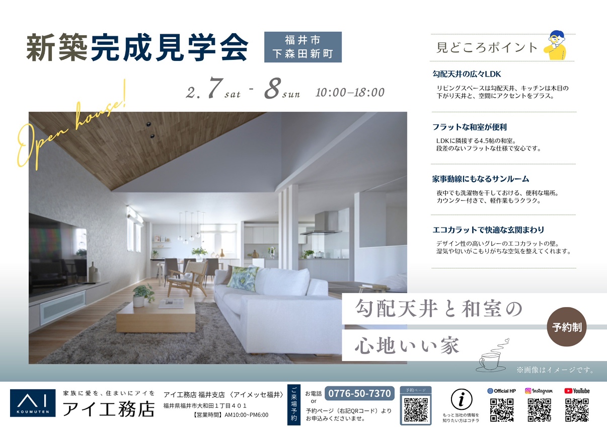 アイ工務店❁新築完成見学会❁”福井市下森田新町”