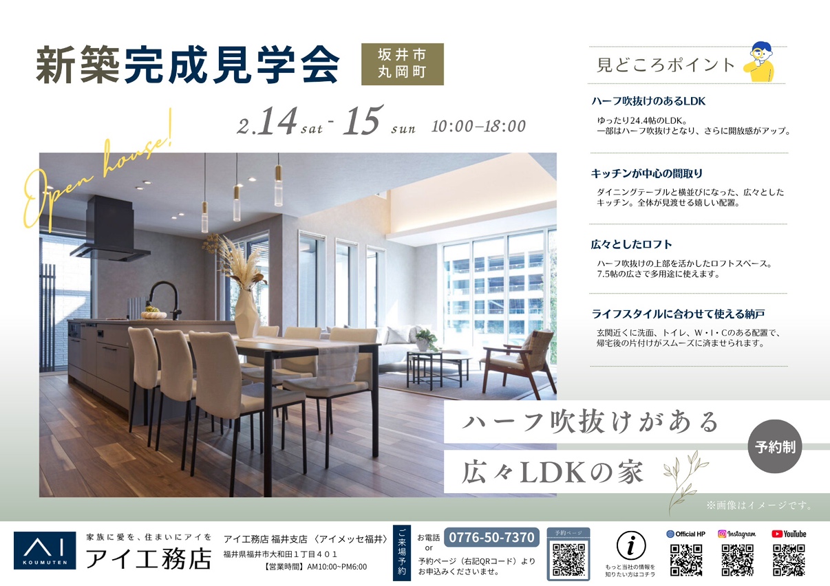 アイ工務店❁新築完成見学会❁”坂井市丸岡町”