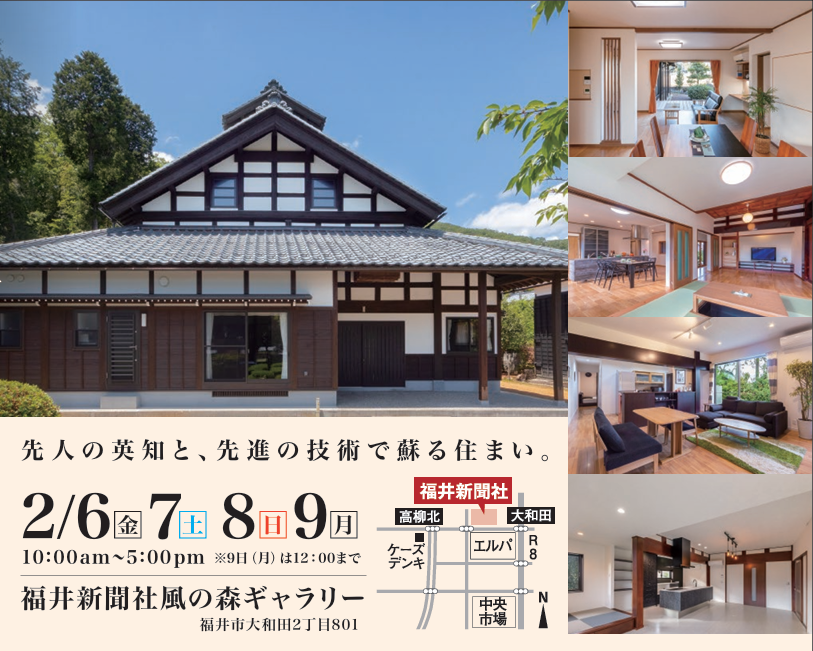 『民家の再生リフォーム展』福井新聞社 風の森ギャラリー