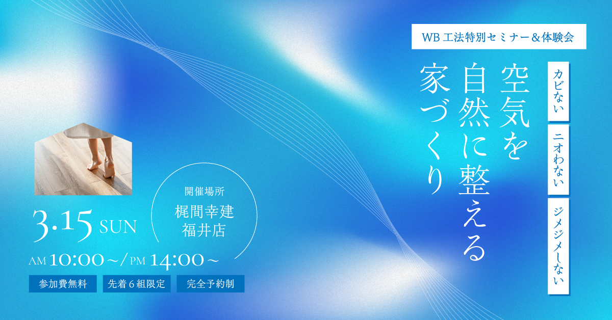 【WB工法特別セミナー＆体験会】～カビない、ニオわない、ジメジメしない～ 空気を自然に整える家づくり