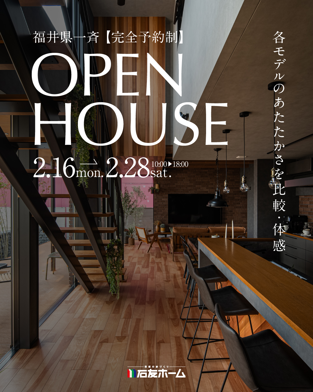 【福井県内一斉】5棟同時見学会開催！